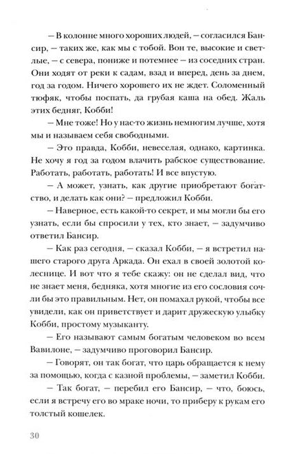 Фотография книги "Клейсон: Самый богатый человек в Вавилоне"