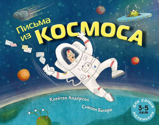 Обложка книги "Клейтон Андерсон: Письма из космоса"
