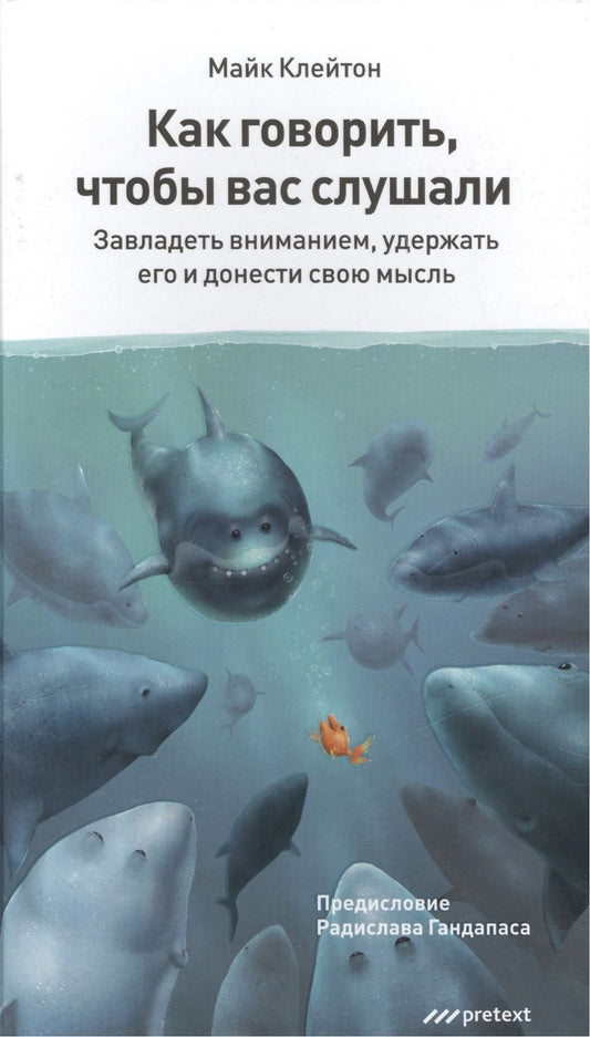 Обложка книги "Клейтон: Как говорить, чтобы вас слушали"