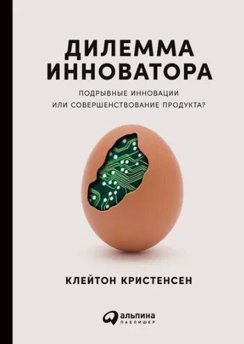 Обложка книги "Клейтон М.: Дилемма инноватора: Подрывные инновации или совершенствование продукта?"