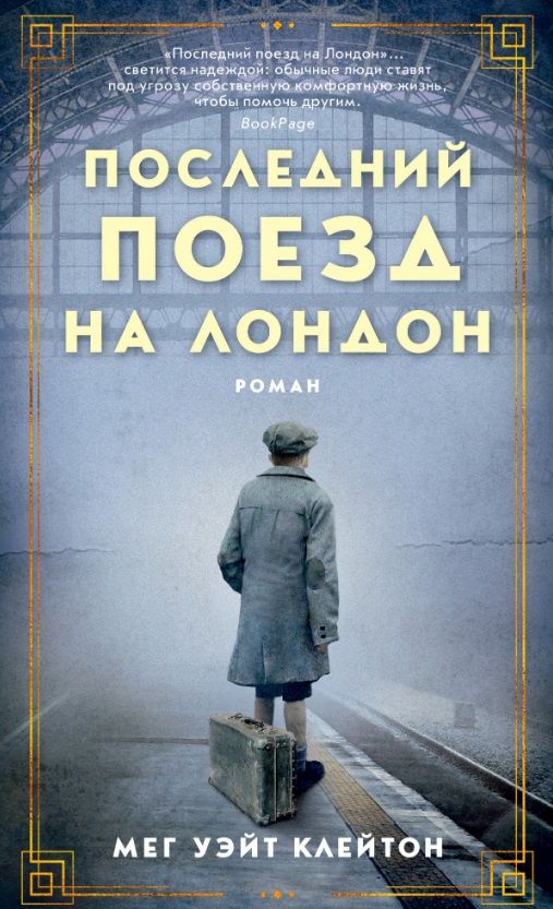 Обложка книги "Клейтон: Последний поезд на Лондон"