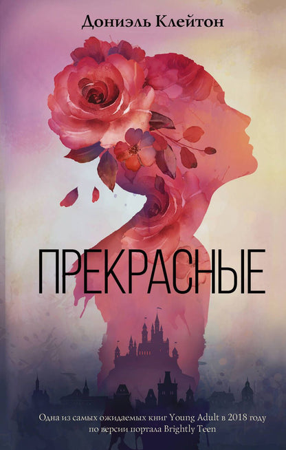 Обложка книги "Клейтон: Прекрасные"