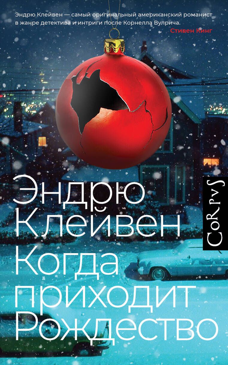 Обложка книги "Клейвен: Когда приходит Рождество"