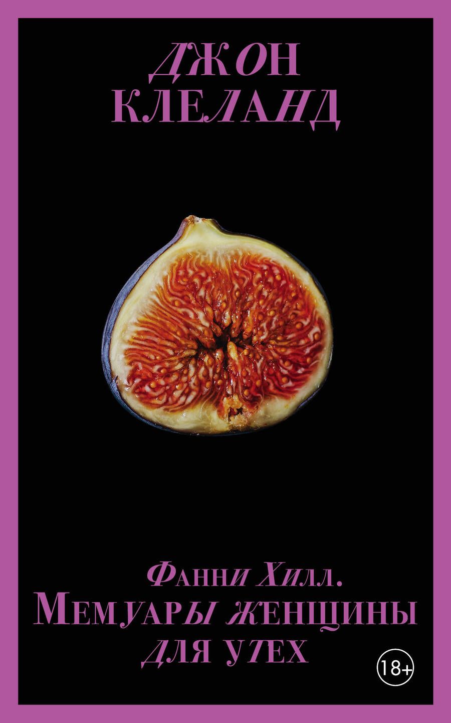 Обложка книги "Клеланд: Фанни Хилл. Мемуары женщины для утех"