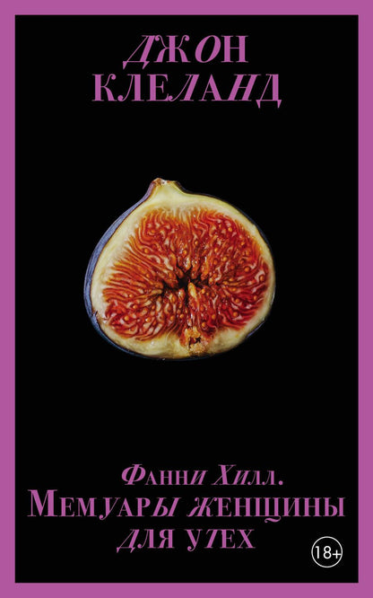 Обложка книги "Клеланд: Фанни Хилл. Мемуары женщины для утех"