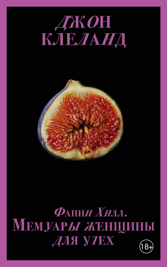 Обложка книги "Клеланд: Фанни Хилл. Мемуары женщины для утех"