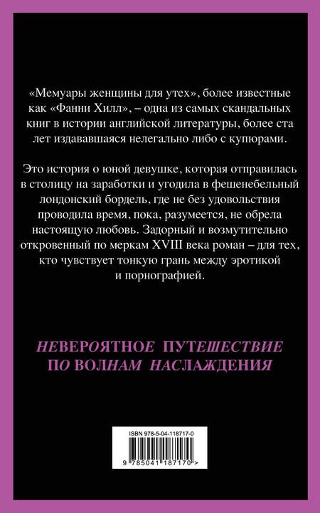 Фотография книги "Клеланд: Фанни Хилл. Мемуары женщины для утех"