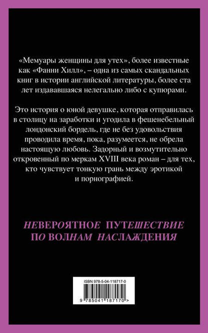 Фотография книги "Клеланд: Фанни Хилл. Мемуары женщины для утех"
