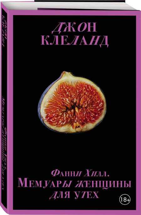 Фотография книги "Клеланд: Фанни Хилл. Мемуары женщины для утех"