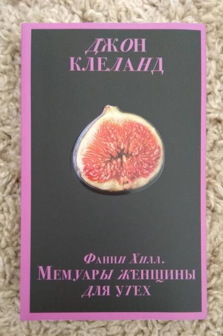 Фотография книги "Клеланд: Фанни Хилл. Мемуары женщины для утех"