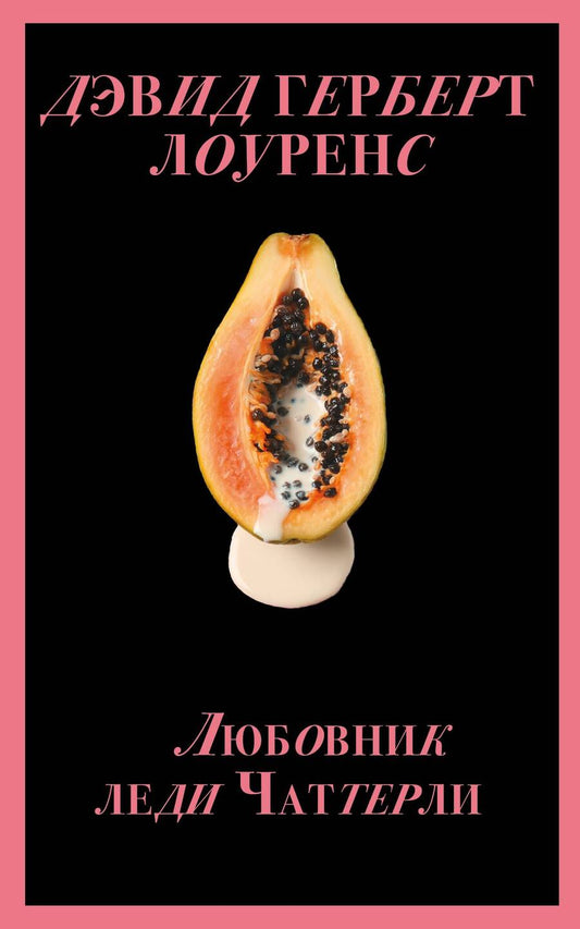 Обложка книги "Клеланд, Сайкаку, Мирбо: Запретный плод. Эротическая коллекция классики"