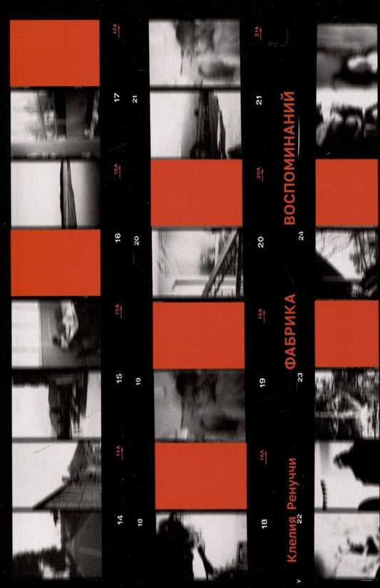 Обложка книги "Клелия Ренуччи: Фабрика воспоминаний"