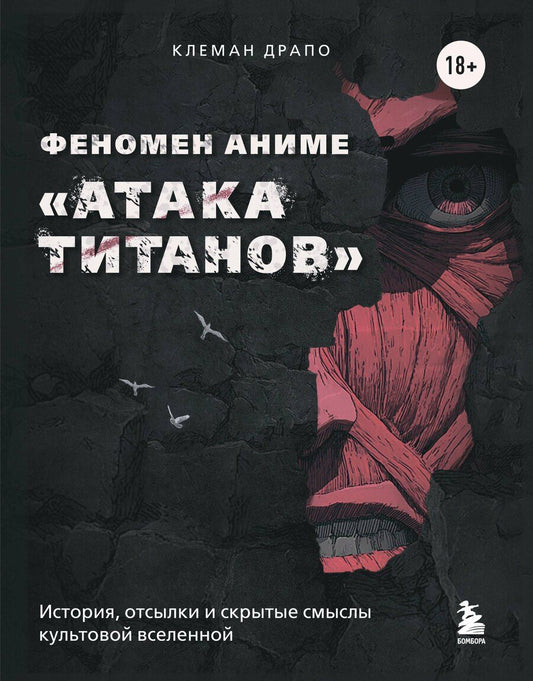 Обложка книги "Клеман Драпо: Феномен аниме «Атака титанов»: история, отсылки и скрытые смыслы культовой вселенной"