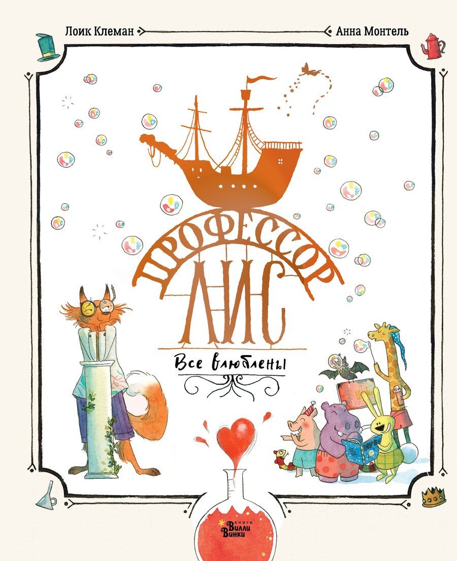 Обложка книги "Клеман, Монтель: Профессор Лис. Все влюблены"