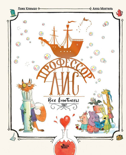 Обложка книги "Клеман, Монтель: Профессор Лис. Все влюблены"