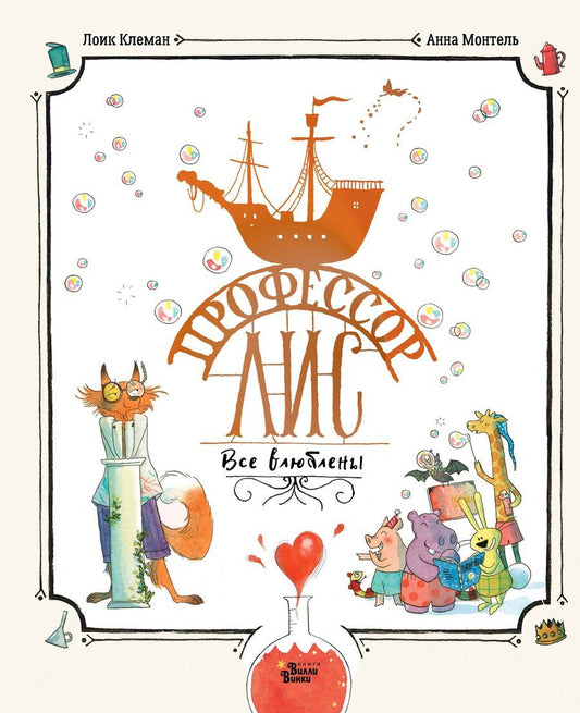 Обложка книги "Клеман, Монтель: Профессор Лис. Все влюблены"