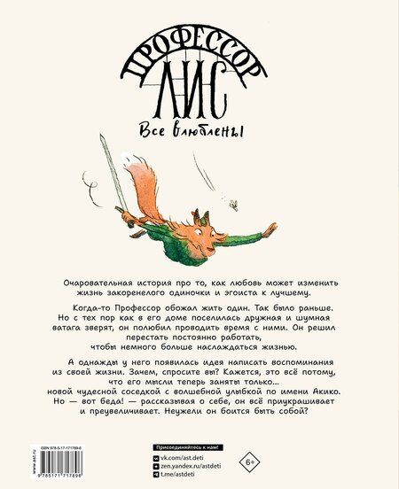 Фотография книги "Клеман, Монтель: Профессор Лис. Все влюблены"