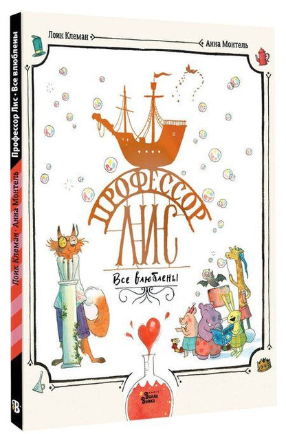 Фотография книги "Клеман, Монтель: Профессор Лис. Все влюблены"