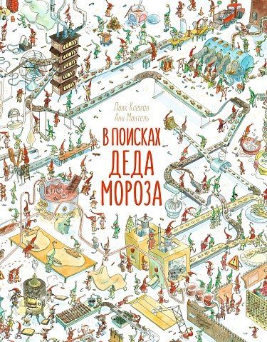 Обложка книги "Клеман, Монтель: В поисках Деда Мороза"