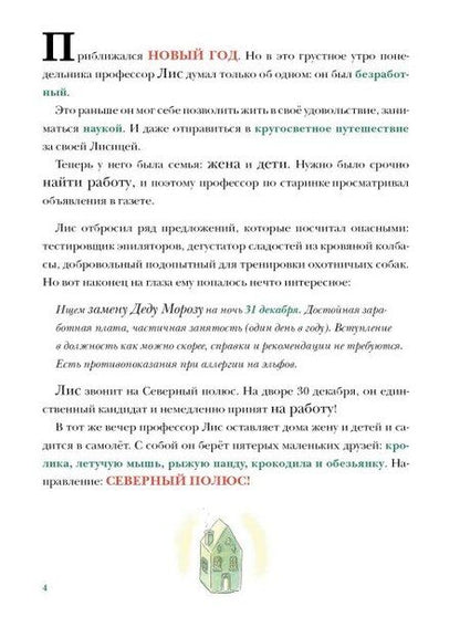 Фотография книги "Клеман, Монтель: В поисках Деда Мороза"