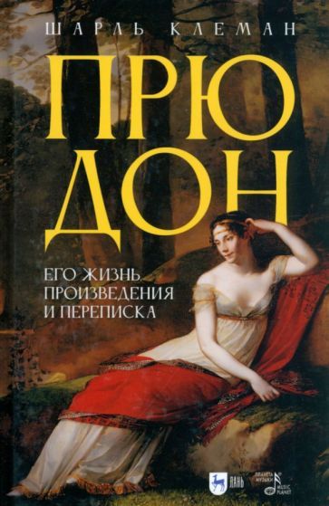 Обложка книги "Клеман: Прюдон. Его жизнь, произведения и переписка"