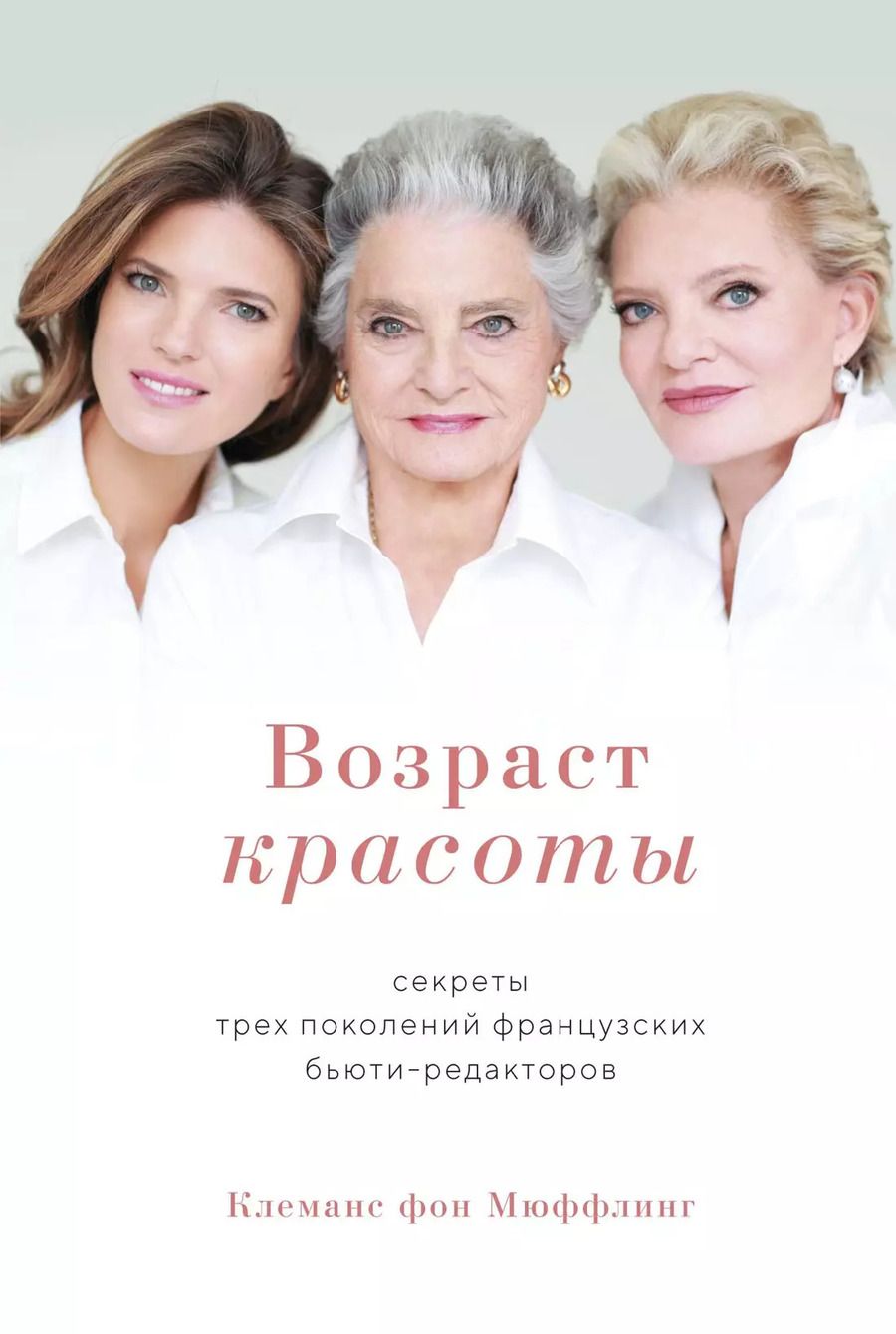Обложка книги "Клеманс Мюффлинг: Возраст красоты. Секреты трех поколений французских бьюти-редакторов"