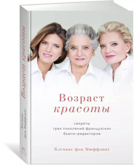 Фотография книги "Клеманс Мюффлинг: Возраст красоты. Секреты трех поколений французских бьюти-редакторов"