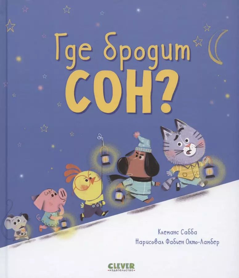 Обложка книги "Клеманс Сабба: Где бродит сон?"