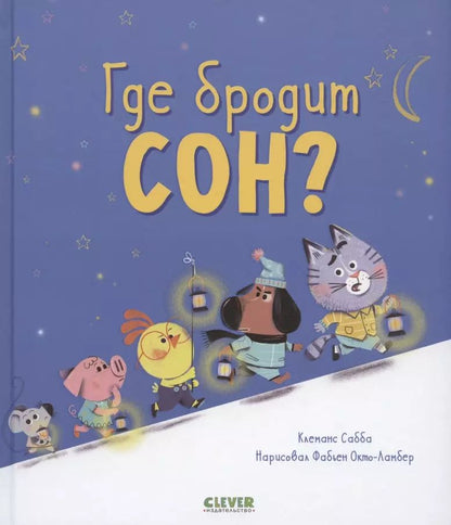 Обложка книги "Клеманс Сабба: Где бродит сон?"