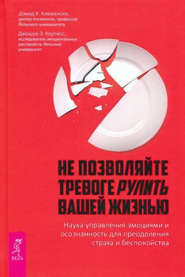 Обложка книги "Клемански, Кертисс: Не позволяйте тревоге рулить вашей жизнью. Наука управления эмоциями"