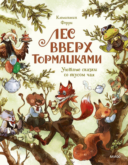 Обложка книги "Клемантин Ферри: Лес Вверх Тормашками. Уютные сказки со вкусом чая"