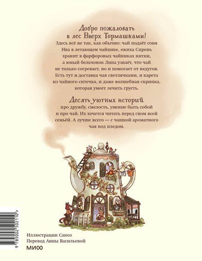 Фотография книги "Клемантин Ферри: Лес Вверх Тормашками. Уютные сказки со вкусом чая"
