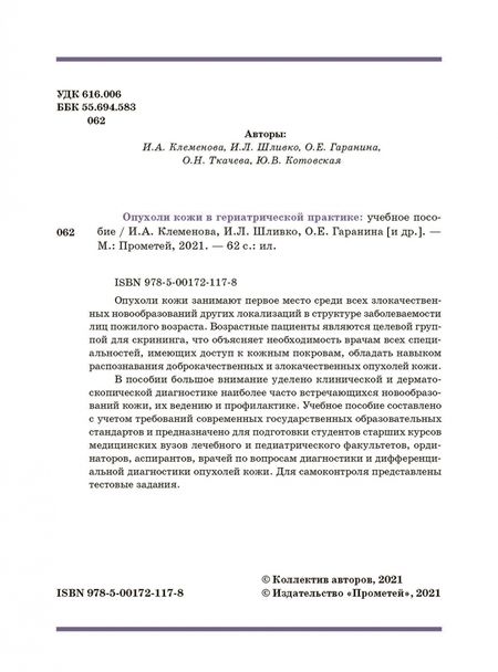 Фотография книги "Клеменова, Шливко, Гаранина: Опухоли кожи в гериатрической практике. Учебное  пособие"
