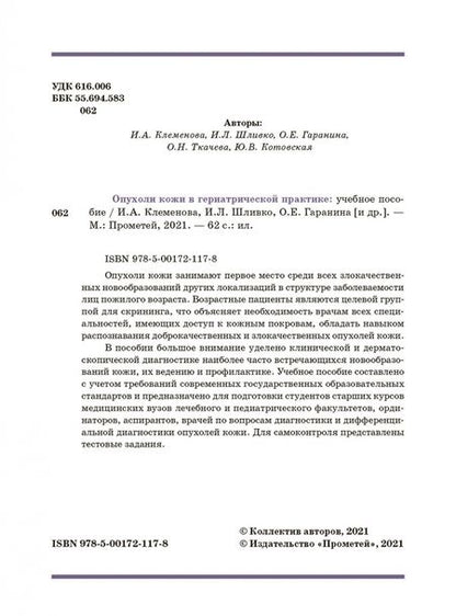 Фотография книги "Клеменова, Шливко, Гаранина: Опухоли кожи в гериатрической практике. Учебное  пособие"