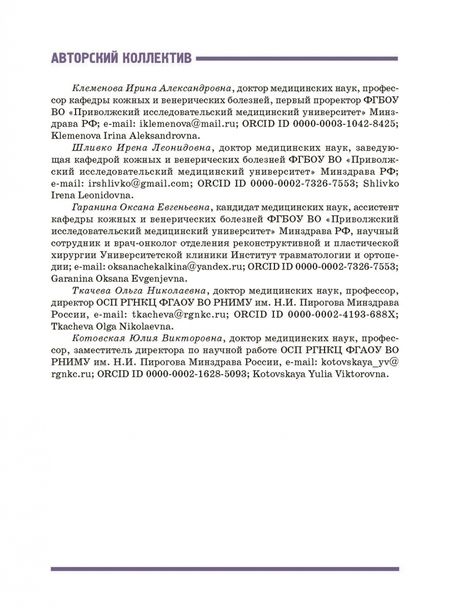 Фотография книги "Клеменова, Шливко, Гаранина: Опухоли кожи в гериатрической практике. Учебное  пособие"