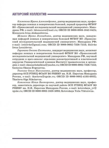 Фотография книги "Клеменова, Шливко, Гаранина: Опухоли кожи в гериатрической практике. Учебное  пособие"