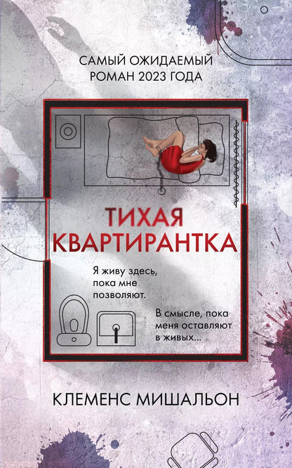 Обложка книги "Клеменс Мишальон: Тихая квартирантка"