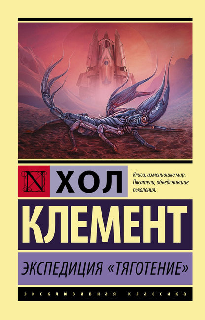Обложка книги "Клемент: Экспедиция "Тяготение""