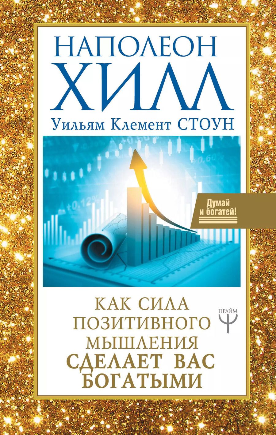Обложка книги "Клемент, Хилл: Как сила позитивного мышления сделает вас богатыми"