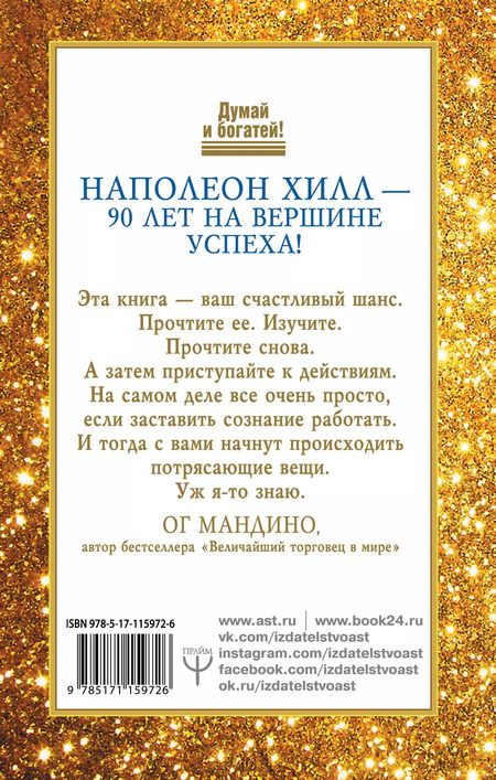 Фотография книги "Клемент, Хилл: Как сила позитивного мышления сделает вас богатыми"