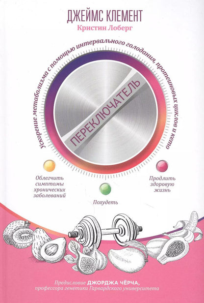 Обложка книги "Клемент, Лоберг: Переключатель. Ускорение метаболизма с помощью интервального голодания, протеиновых циклов и кето"