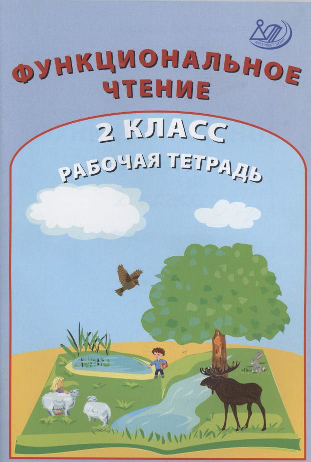 Обложка книги "Клементьева: Функциональное чтение. 2 класс. Рабочая тетрадь"