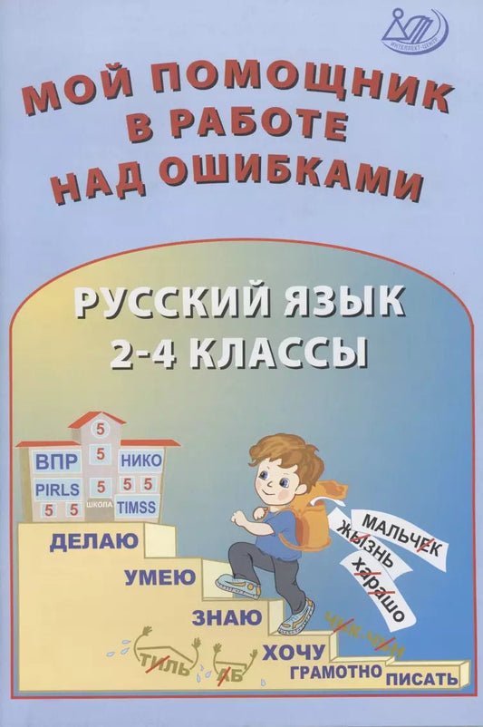 Обложка книги "Клементьева, Гайдаржи, Карпунина: Русский язык. 2-4 классы. Мой помощник в работе над ошибками"
