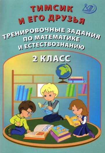 Обложка книги "Клементьева, Гайдаржи: Тимсик и его друзья. 2 класс. Тренировочные задания по математике и естествознанию"