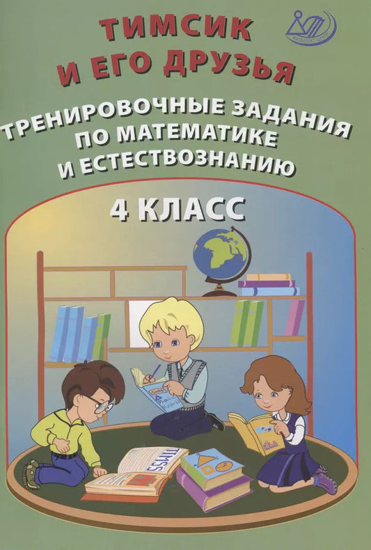 Обложка книги "Клементьева, Карпунина: Тимсик и его друзья. 4 класс. Тренировочные задания по математике и естествознанию"