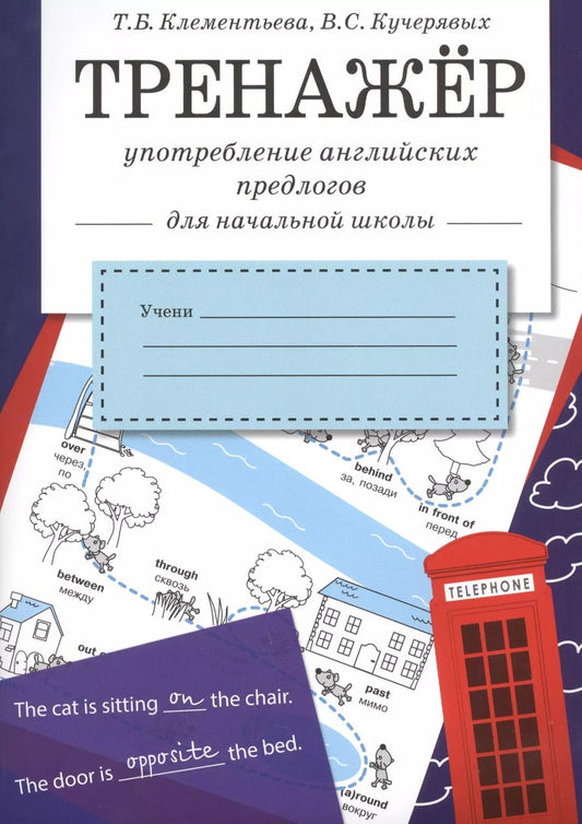 Обложка книги "Клементьева, Кучерявых: Тренажер. Употребление английских предлогов для начальной школы"