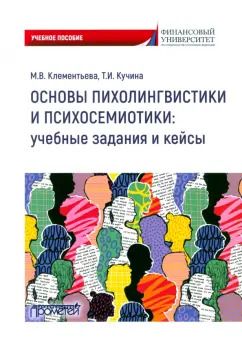 Обложка книги "Клементьева, Кучина: Основы психолингвистики и психосемиотики. Учебное пособие"