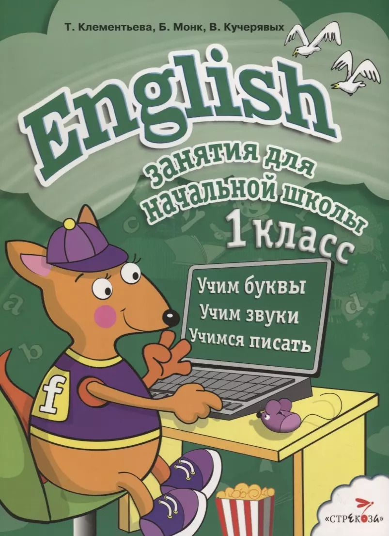 Обложка книги "Клементьева, Монк, Кучерявых: English. 1класс"
