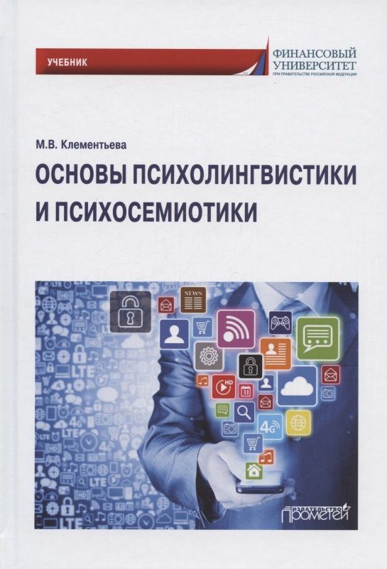 Обложка книги "Клементьева: Основы психолингвистики и психосемиотики. Учебник"