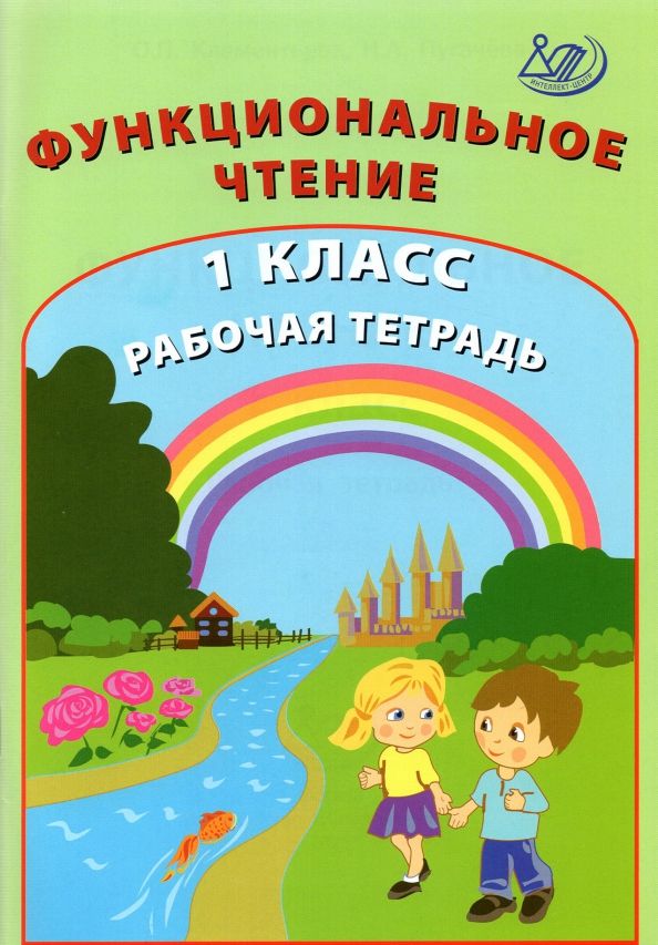 Обложка книги "Клементьева, Пугачёва: Функциональное чтение. 1 класс. Рабочая тетрадь"